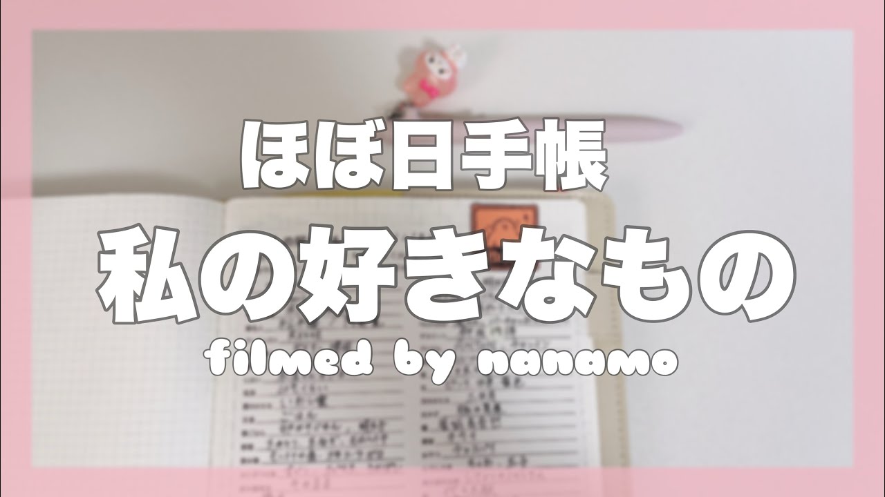 【ほぼ日手帳】わたしの好きなものに答えてみた！ 雑談しながら手帳タイム📓ᝰ✍🏻