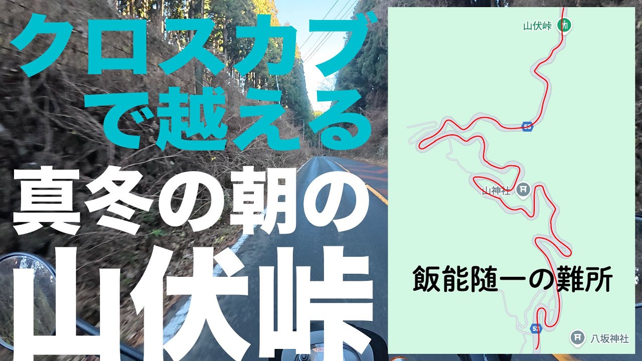 【クロスカブで行く！】真冬の朝の山伏峠