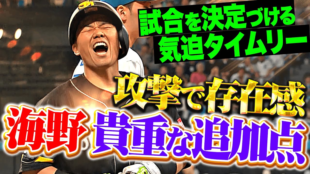 【打撃で存在感!!!】海野隆司『試合を決めた超貴重な追加点！気迫のタイムリーで勝利に貢献！』