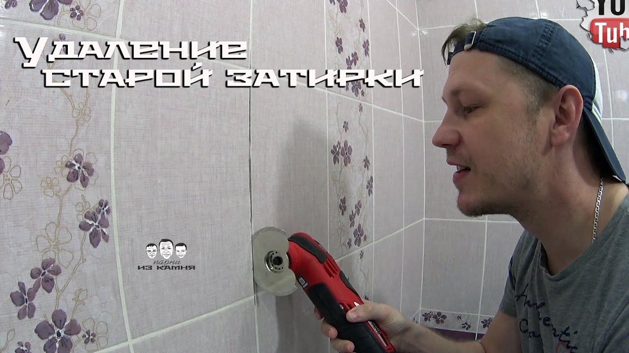 Как удалить старую затирку из швов плитки