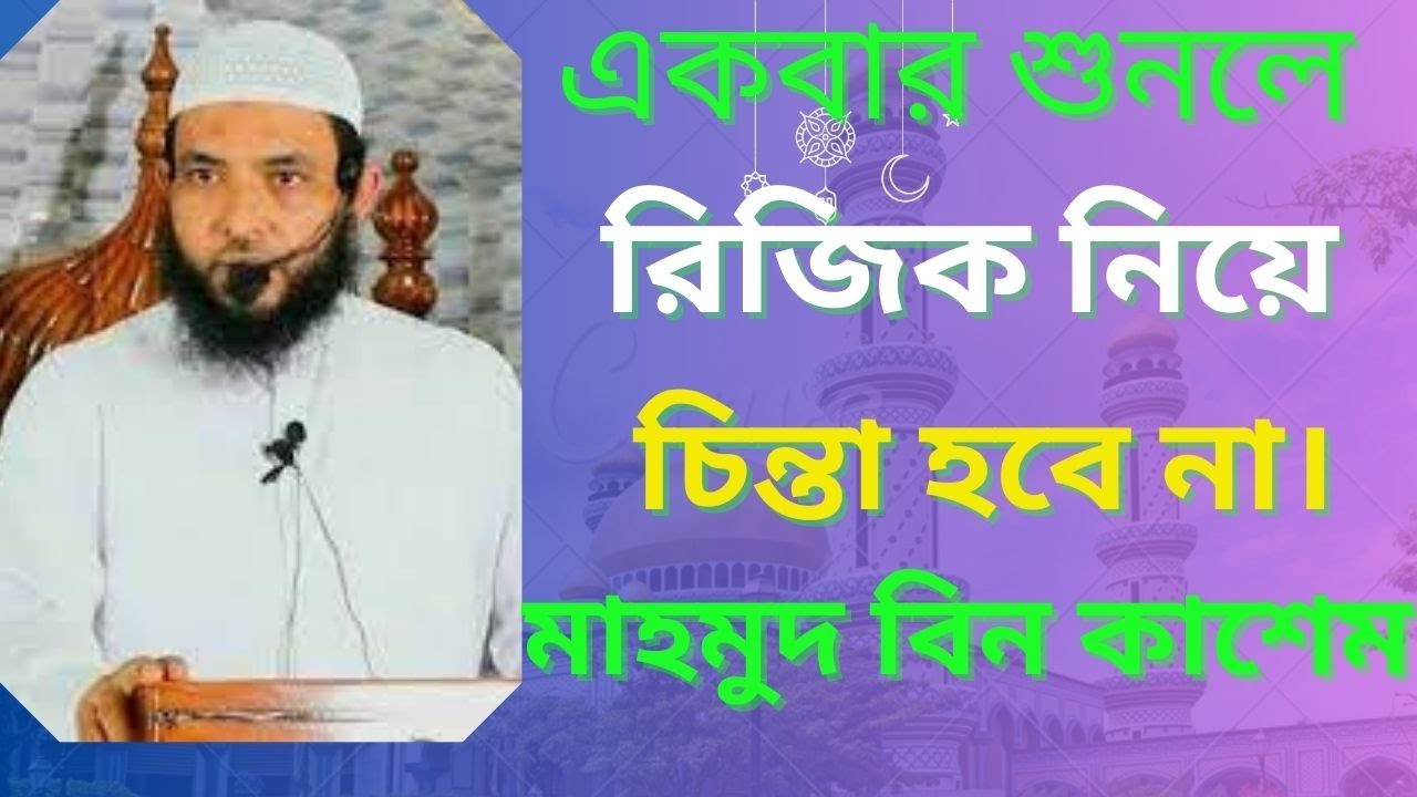 রিজিক নিয়ে দুশ্চিতা না করে ওয়াজটি দেখুন।। মাহমুদ বিন কাশেম।।