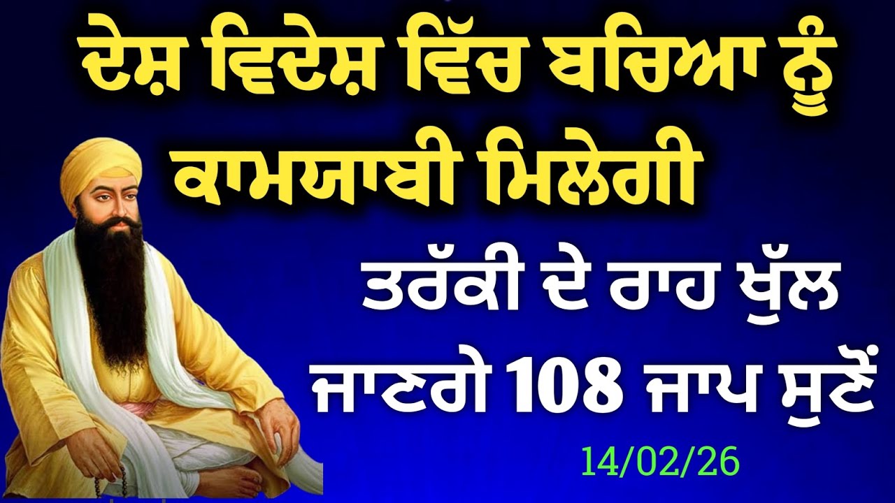 ਦੇਸ਼ ਵਿਦੇਸ਼ ਵਿੱਚ ਬੱਚਿਆਂ ਨੂੰ ਕਾਮਯਾਬੀ ਮਿਲੇਗੀ//ਤਰੱਕੀ ਦੇ ਰਾਹ ਖੁੱਲ ਜਾਣਗੇ ਅੱਜ 108 ਜਾਪ ਸੁਣੋ
