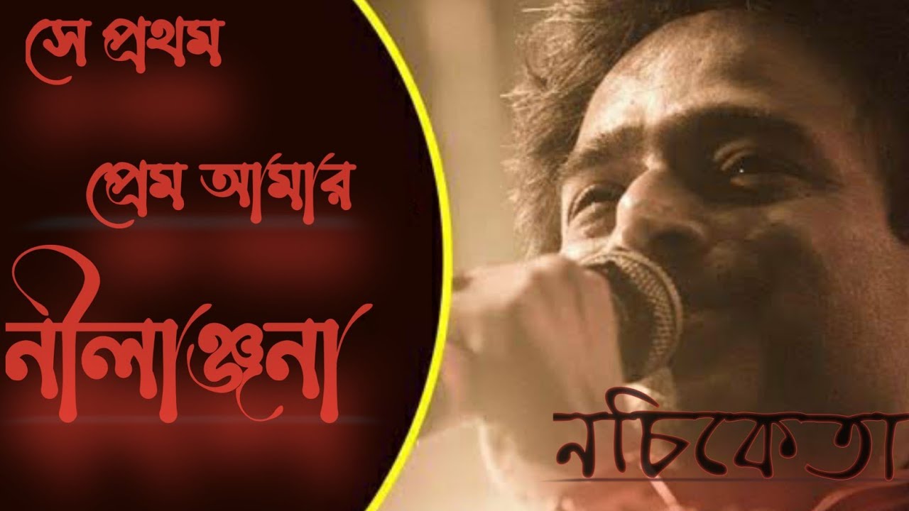 সে প্রথম প্রেম আমার নীলাঞ্জনা।। se prothom prem amar nilanjana//নচিকেতা