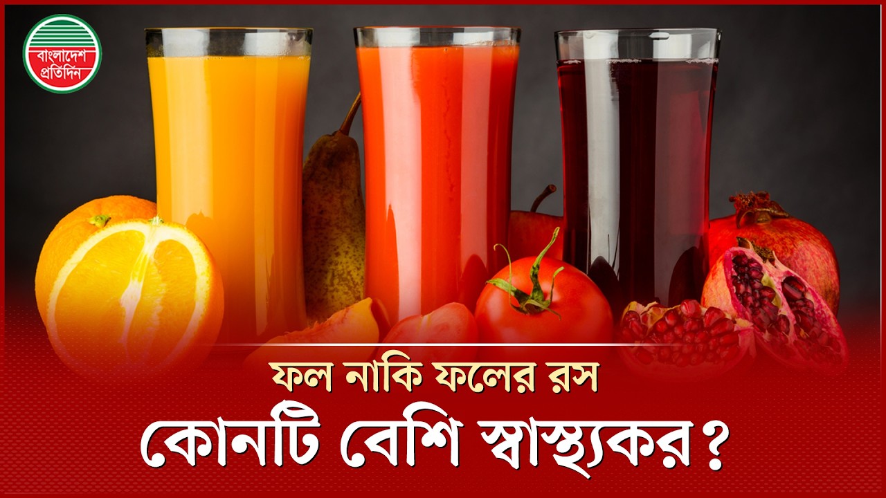 ফল খাওয়া ভালো, নাকি ফলের রস পান করা নিরাপদ? | Fruit Juice | Health Tips