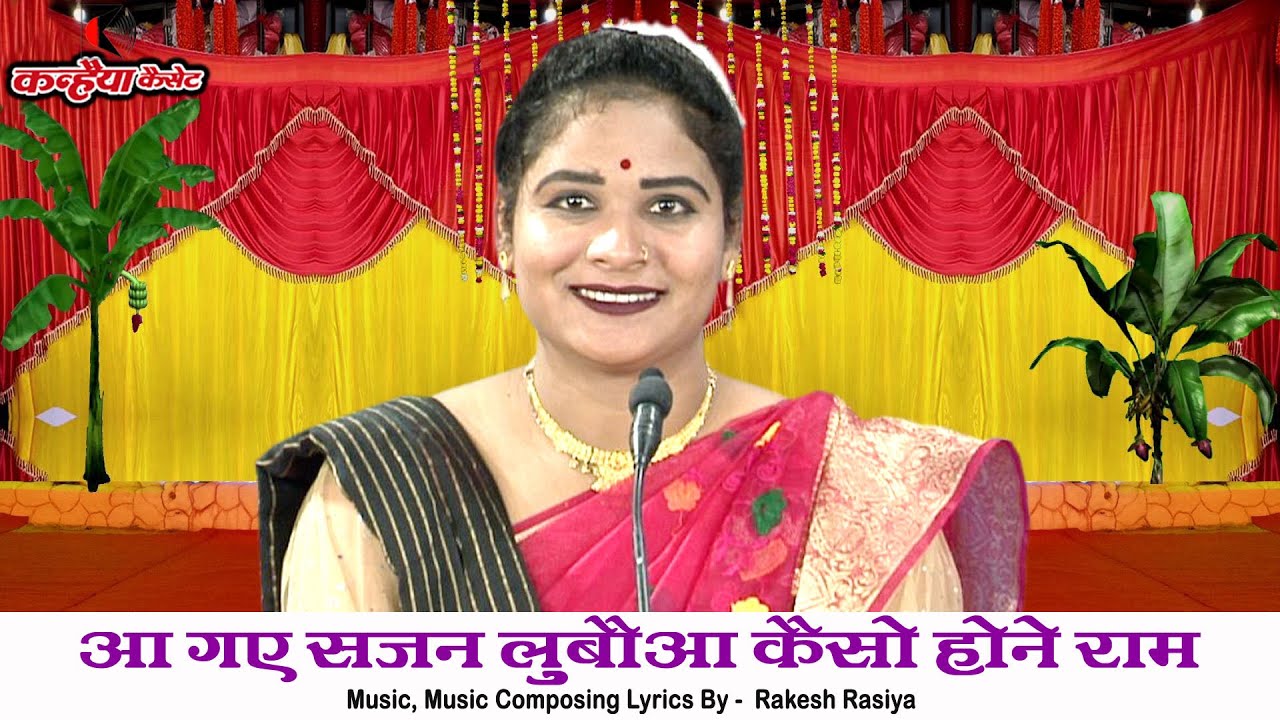 आ गए सजन लुबौआ कैसो होने राम | जीवन की अंतिम समय की सच्चाई | बुंदेली चेतावनी भक्ति गीत | सविता राज