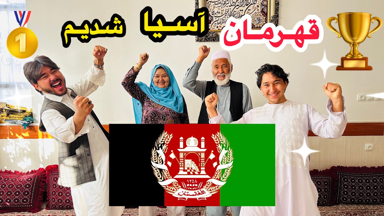 لحظات شاد و تجلیل از قهرمانی در خانواده ما 🎉🏆| تجلیل از قهرمانی ملی در افغانستان 🇦🇫