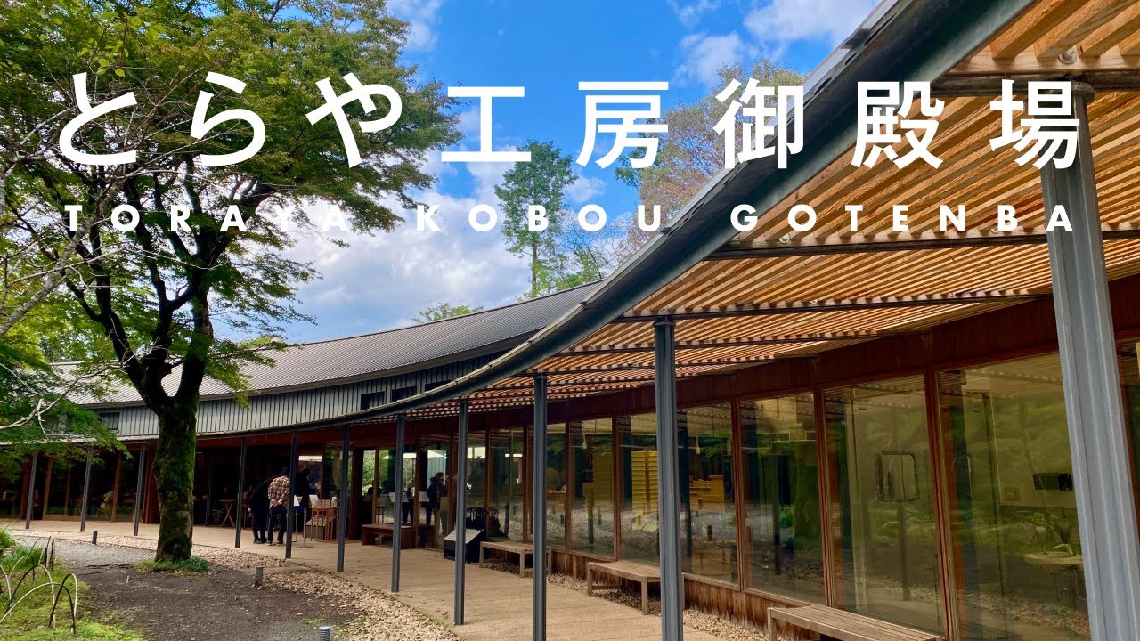 【女ひとり旅・Vlog】とらや工房で和菓子と自然を満喫した日帰りの旅