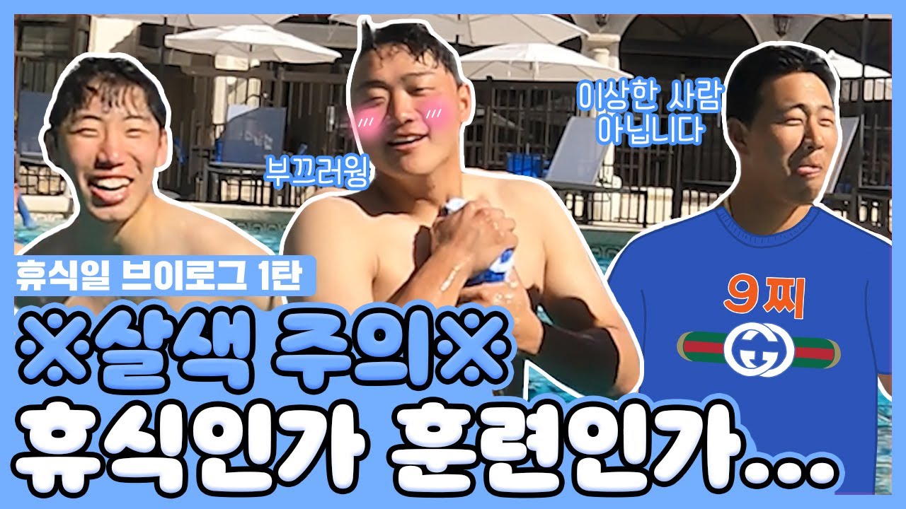 엘쪽이들은 휴식일에도 참지 않지! 트윈스배 애리조나 수영대회🏝  [LP]