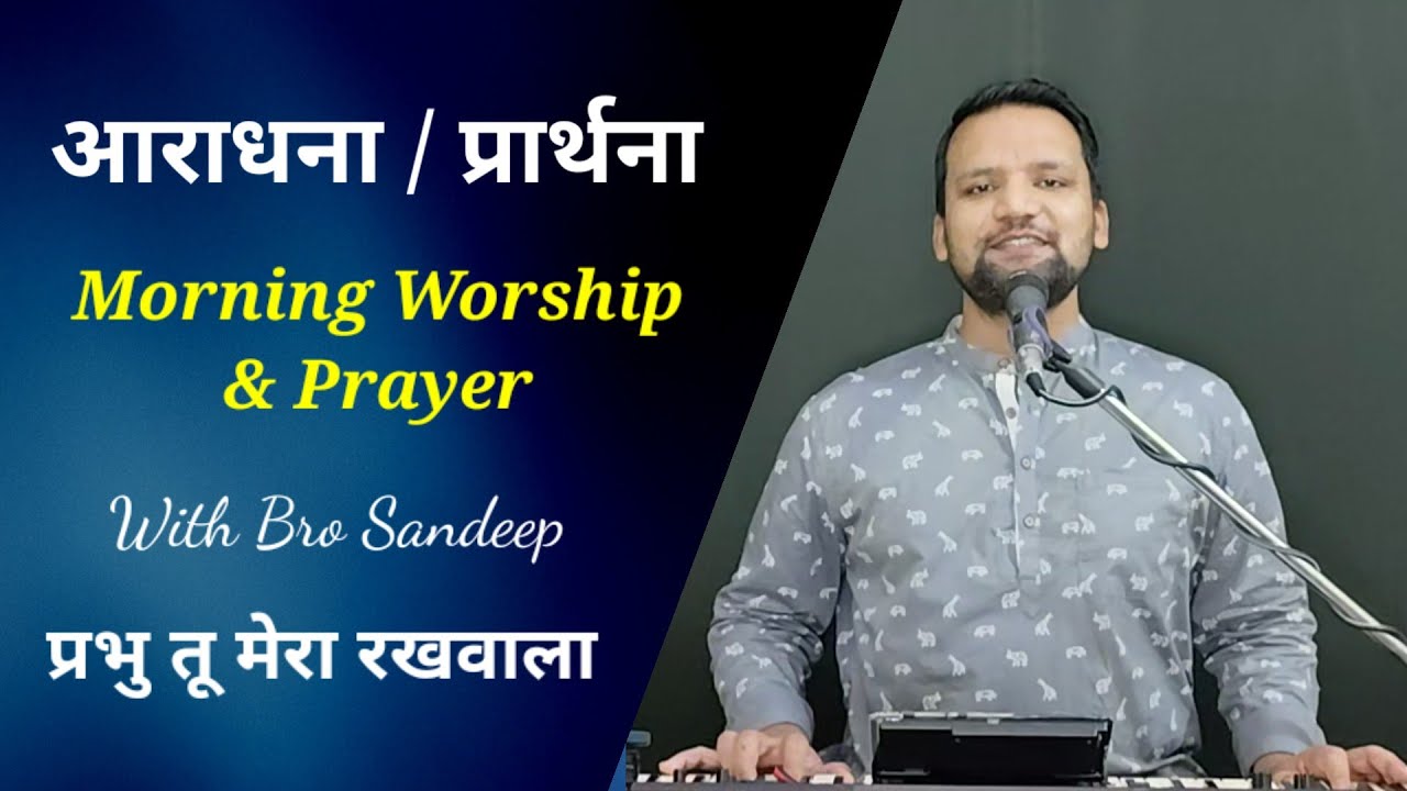 Morning Worship  सुबह की आराधना/प्रार्थना | 4 Aug 2025 | Bro Sandeep Masih 