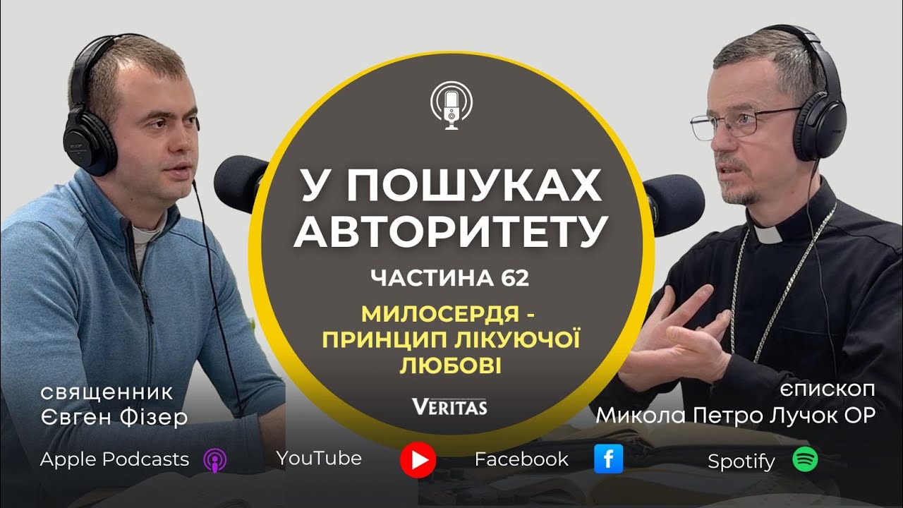 У пошуках Авторитету. Ч.62. Милосердя - принцип лікуючої любові. о.Євген Фізер та єп.Микола Лучок ОР