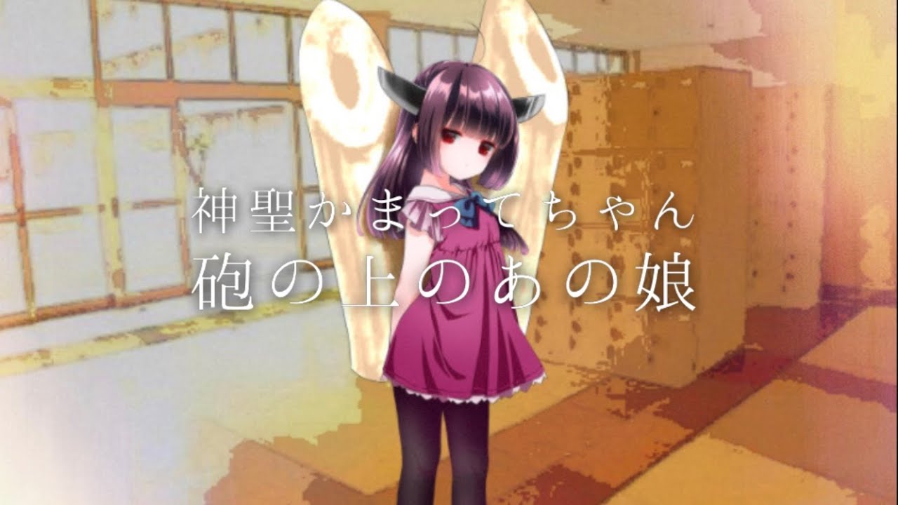 【AIきりたんカバー】砲の上のあの娘【NEUTRINO 】