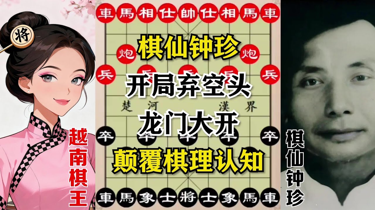 【棋仙钟珍】开局弃空头，龙门大开，妙手不断，颠覆您的棋理认知！拓宽你的行棋思路!（三局棋）#象棋  #象棋教学 #象棋開局 #象棋解説 #象棋飞刀