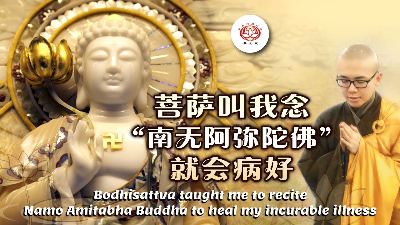 Bodhisattva taught me to recite Namo Amitabha Buddha to heal my incurable illness  | 菩萨叫我念佛化解不治之症