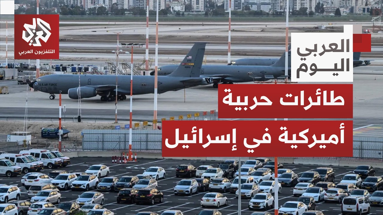 طائرات أميركية معدة للشحن والتزود بالوقود ترابط في مطار بن غوريون وتوقعات إسرائيلية باقتراب الحرب