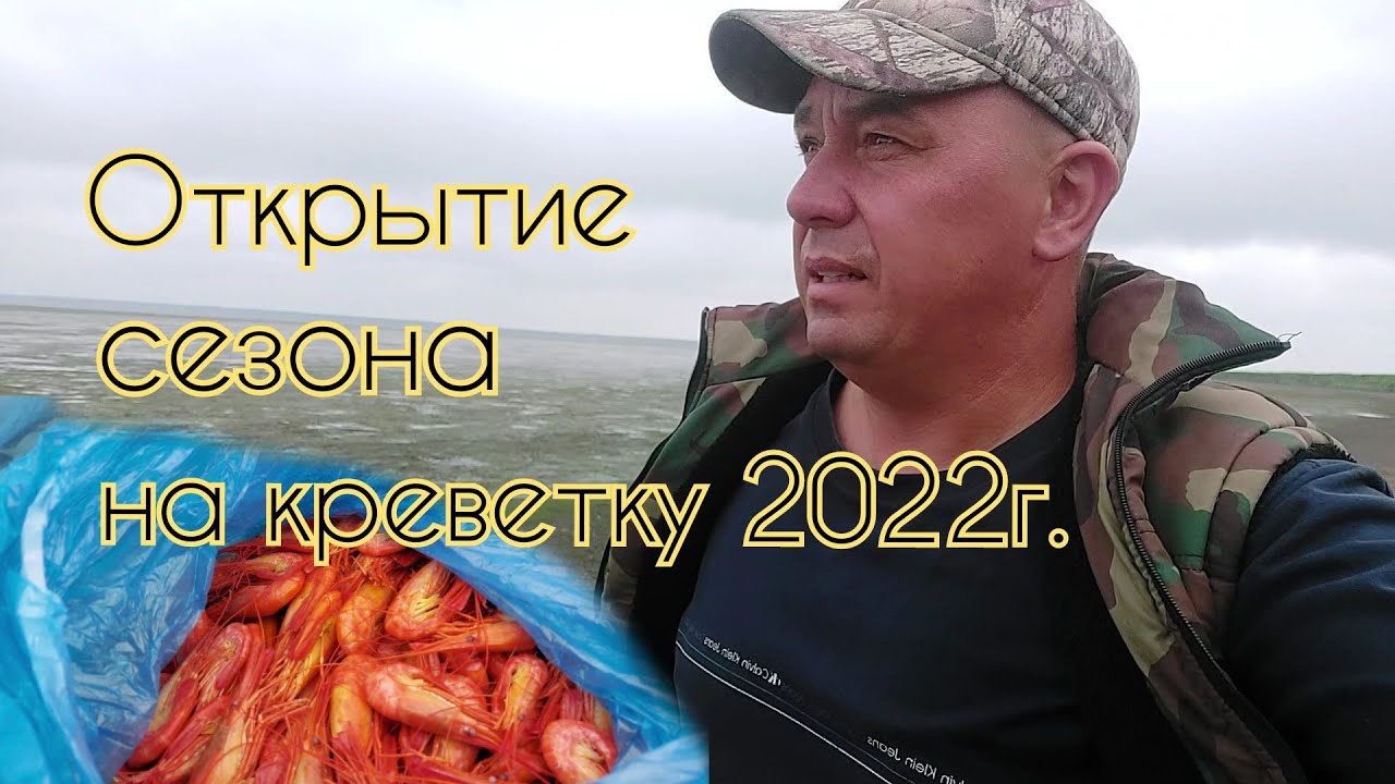 Рыбалка на Сахалине. Открываем сезон на Сахалинскую креветку 2022г //Fishing on Sakhalin//