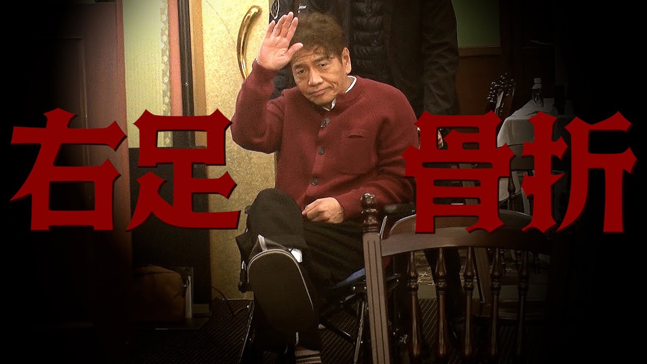 【太田上田＃３２２①】上田さんが骨折しました