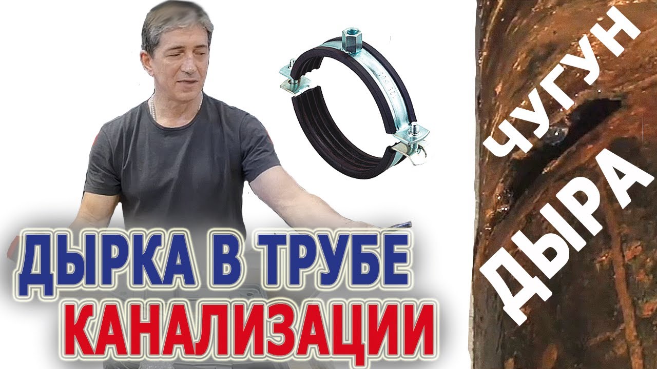 Дырка в чугунной трубе канализации 110 мм Ремонт чугунной канализационной трубы Трещина в трубе