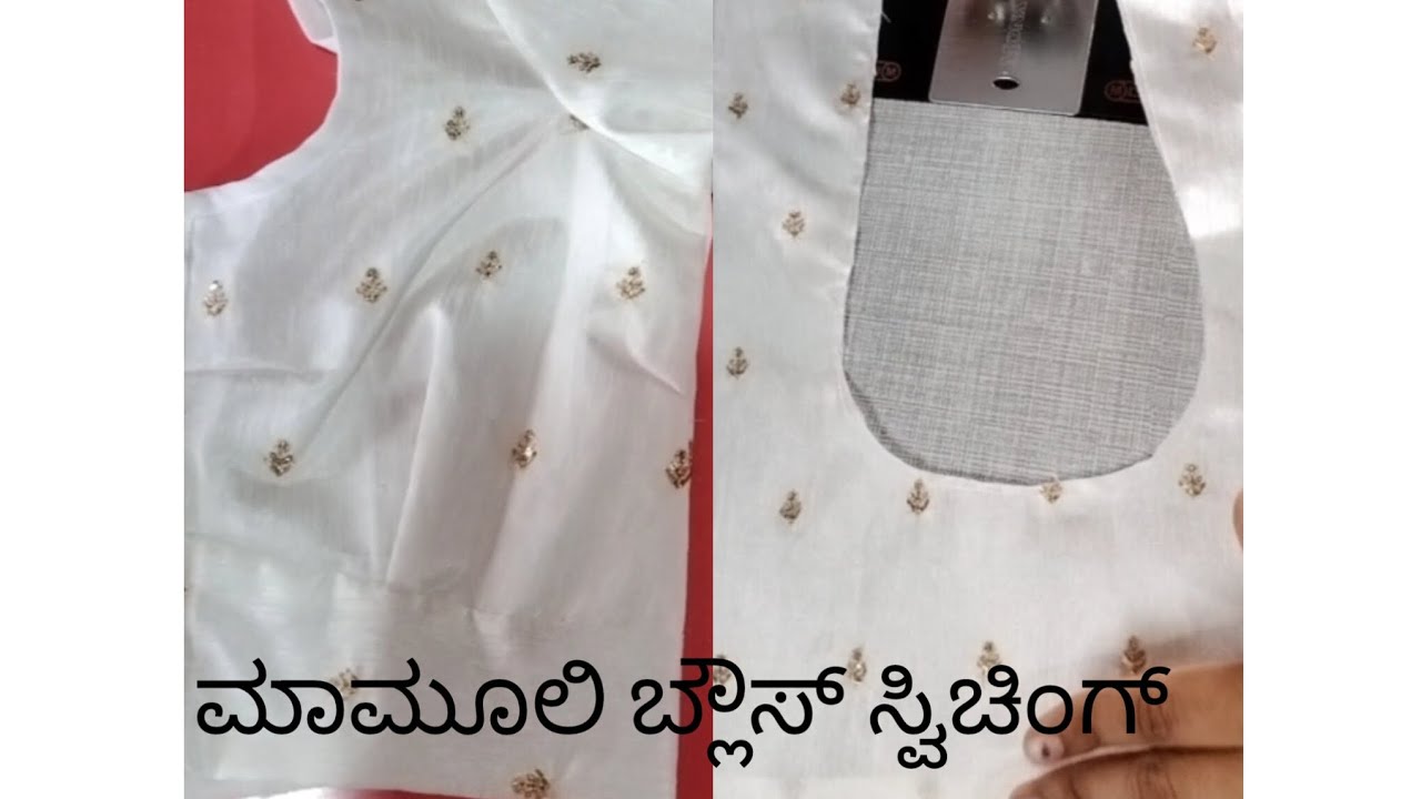 ಸಿಂಪಲ್ಲಾಗಿ ಇಸ್ಸಿಯಾಗಿ ಮಾಮೂಲಿ ಬ್ಲೌಸ್ ಹೇಗೆ ಸ್ವಿಚಿಂಗ್ ಮಾಡದು? ಫುಲ್ ವಿಡಿಯೋ ನೋಡಿ 🙏🙏🙏🙏