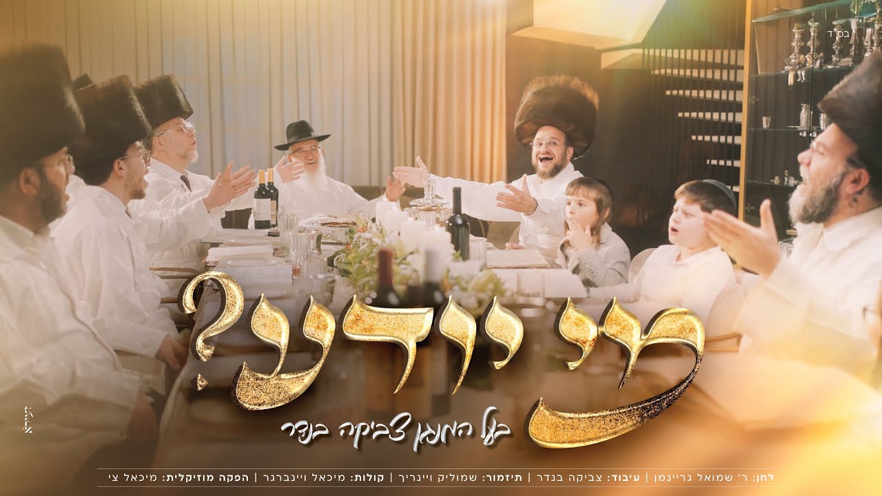 מי יודע - צביקה בנדר | Mi Yodea - Tzvika Bender