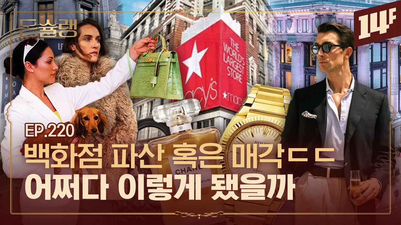 [EN] “살아남으려고..” 100년 전부터 시작 된 백화점 외벽 꾸미기🥄ㅣ돈슐랭 / 14F