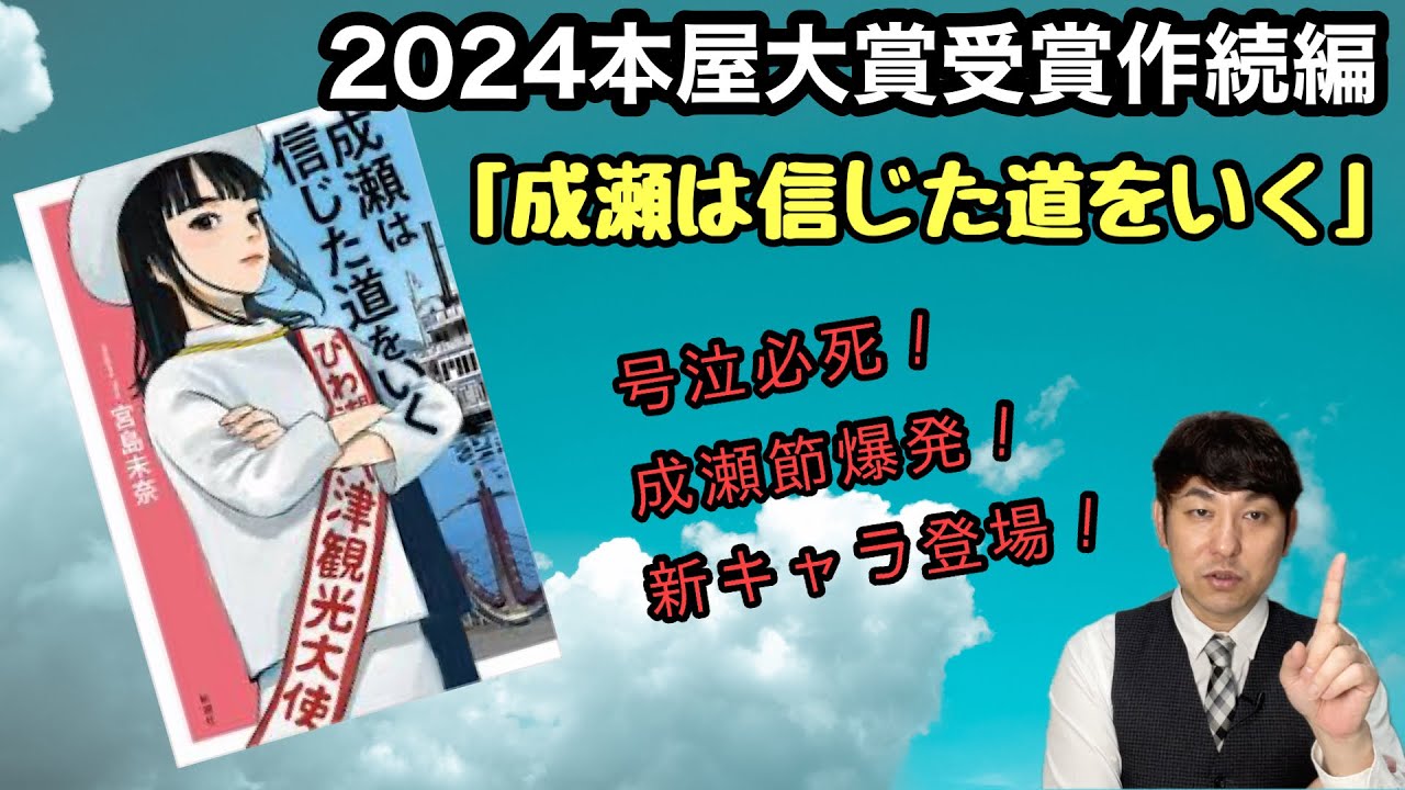 【2024年本屋大賞受賞作続編「成瀬は信じた道をいく」宮島未奈】
