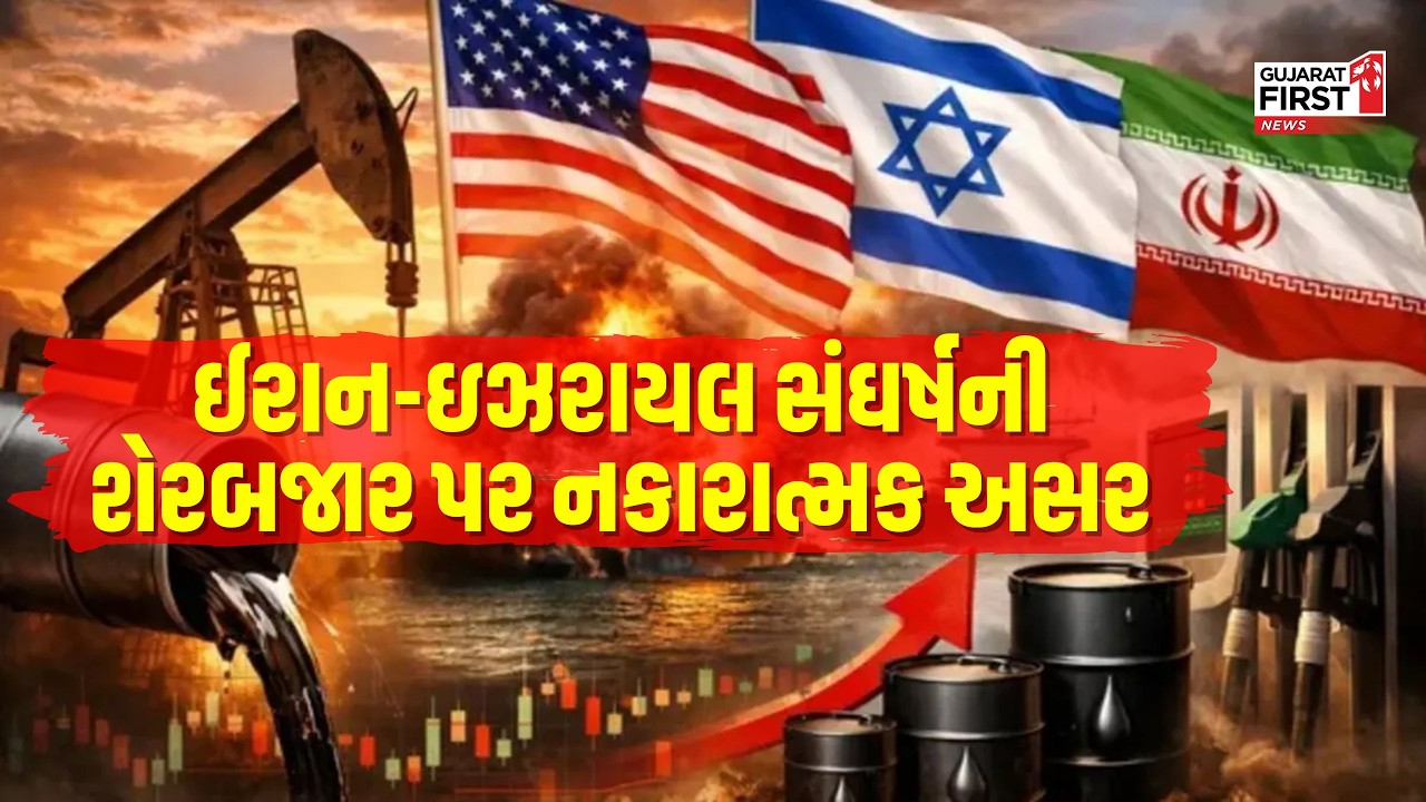 Iran-Israel Conflict ની શેરબજાર પર નકારાત્મક અસર । Gujarat First