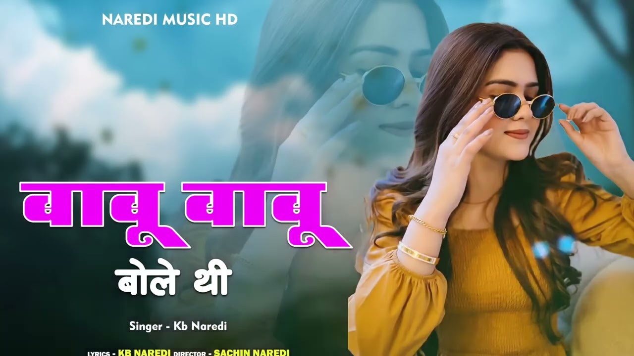बाबू बाबू कहबाली बाबूलाल बना गी//Babu Babu Bole thi/KB Naredi Rajasthani DJ Song vairl Song
