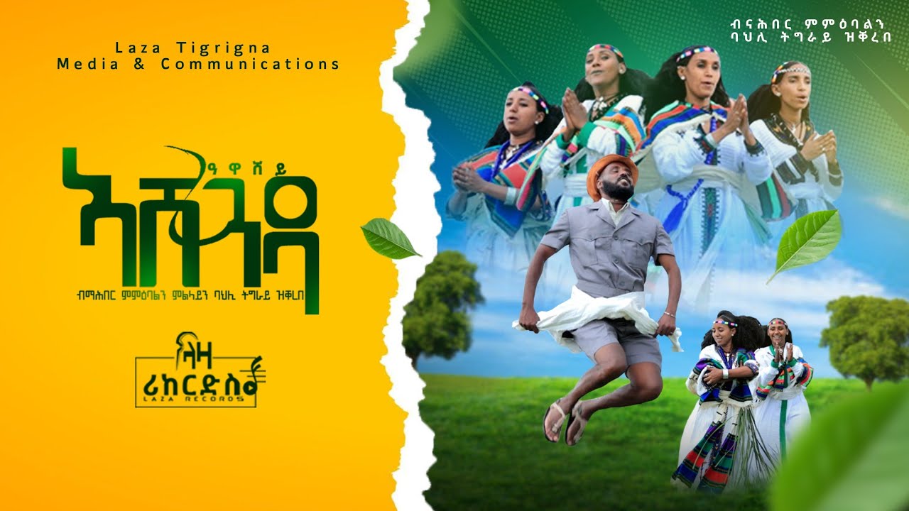 ኣሸንዳ ዓዋሸይ - ብማሕበር ምምዕባልን ምልላይን ባህሊ ትግራይ ዝቐረበ - Ashenda - New Tigrigna Music 2023