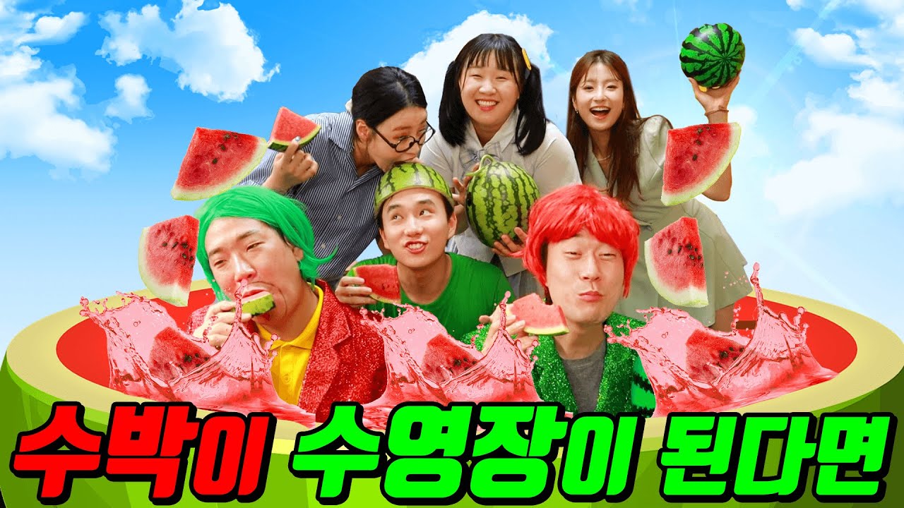 교실을 수박수영장으로 만드는 방법ㅋㅋㅋㅋㅋ