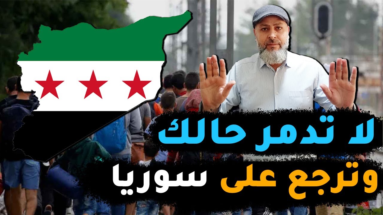 العودة الى سوريا | بتنصحونا نرجع على سوريا | العودة الطوعية الى سوريا | اجازة إلى سوريا