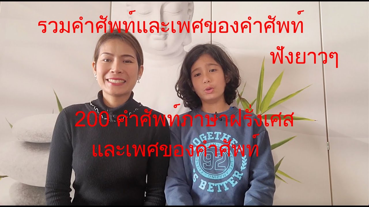 200 คำศัพท์ภาษาฝรั่งเศส และเพศของคำศัพท์ ฟังยาวๆ