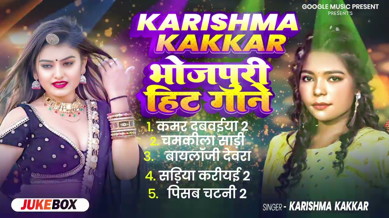 #top5 | #करिश्मा_कक्कर के सभी टॉप  वायरल गाने | #Karishma Kakkar #Nonstop Bhojpuri Song 2025