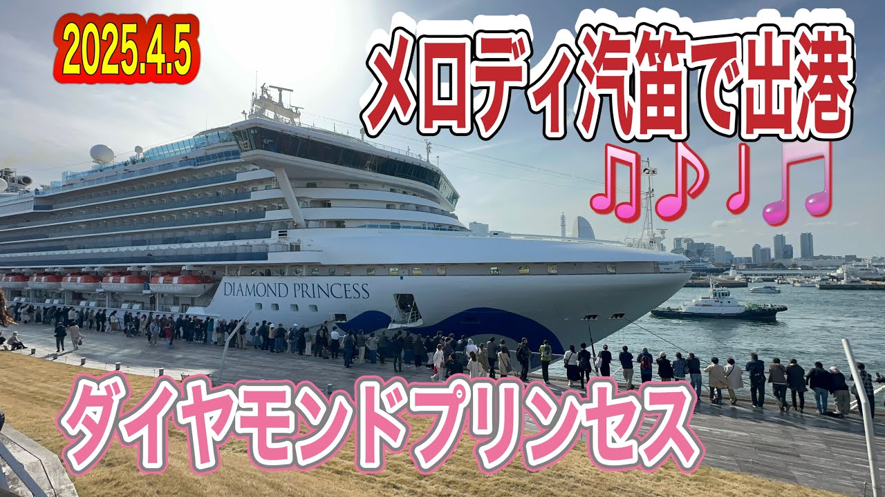 メロディ汽笛🎵でダイヤモンドプリンセス出港😍　【2025.4.5】