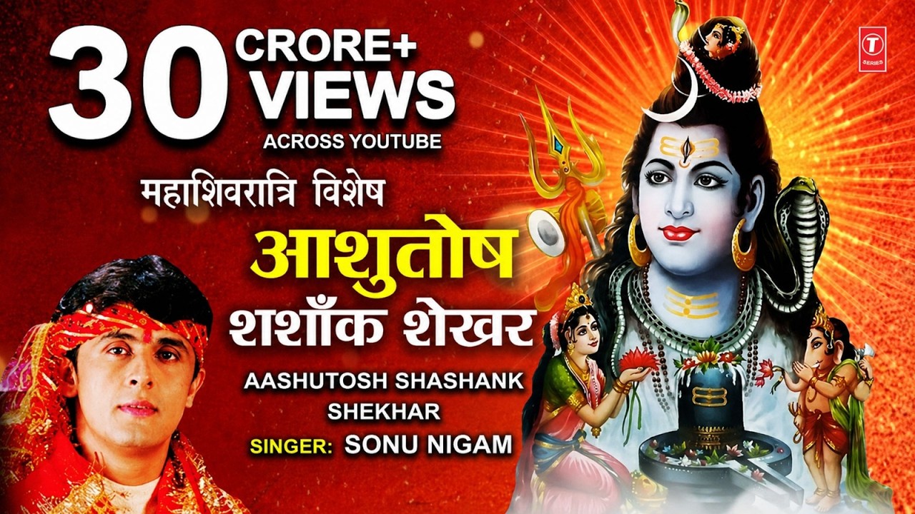 महाशिवरात्रि स्तुति: SONU NIGAM शिव भजन: Morning Shiv Bhajan, Ashutosh Shashank Shekhar | Shiv Stuti