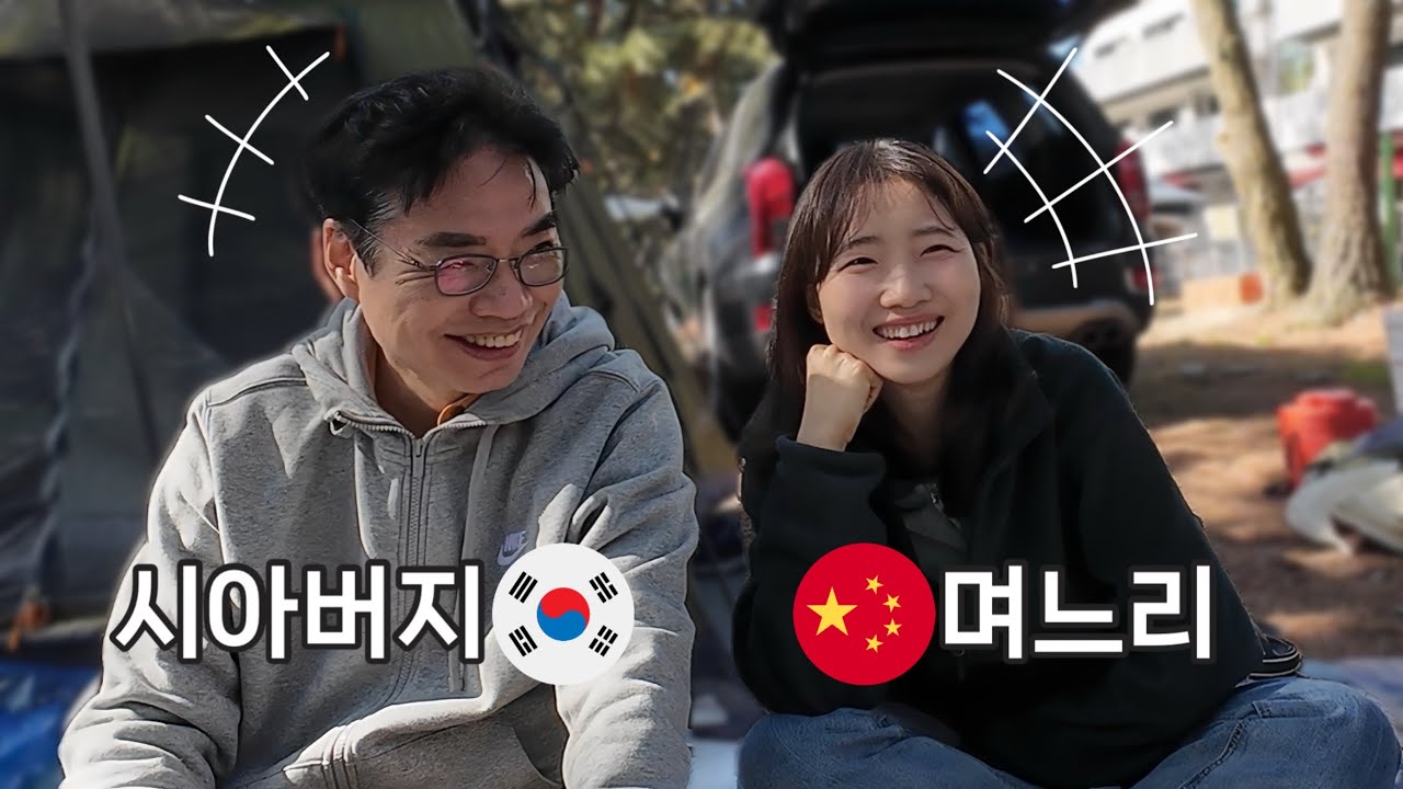 시아버지, 이런 중국며느리 어떠세요??