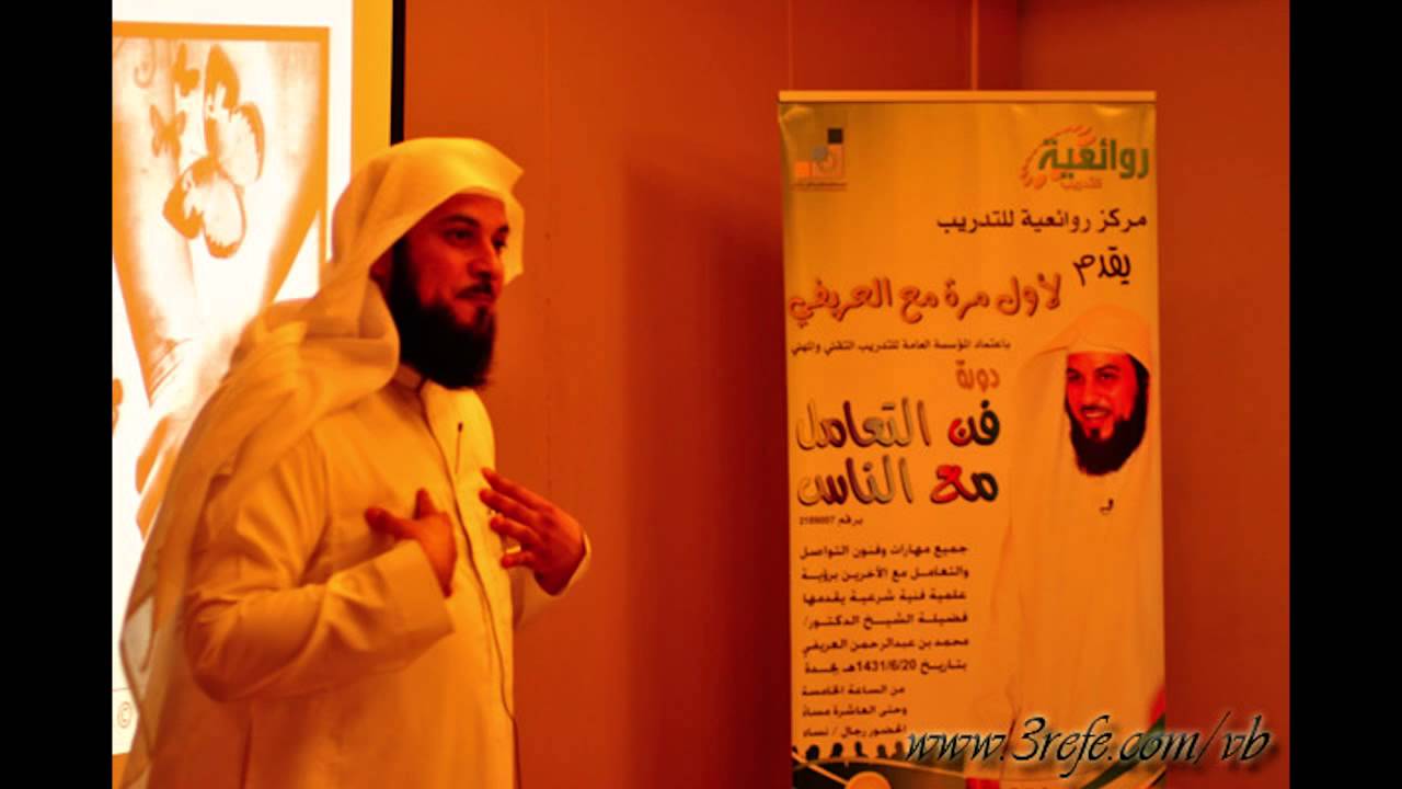 فنون التعامل مع الناس الشيخ محمد العريفي