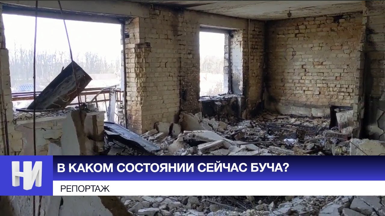 ЭКСКЛЮЗИВ: Репортаж из разрушенной Бучи