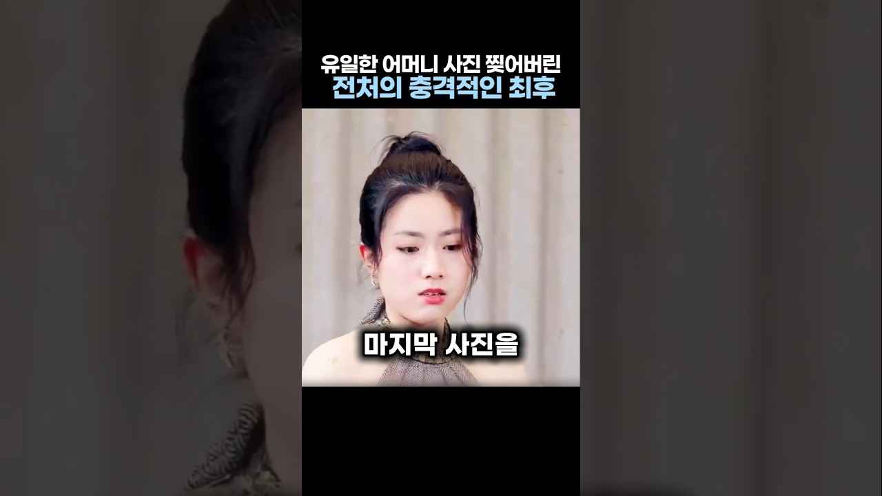 유일한 어머니 사진 찢어버린 전처의 충격적인 최후