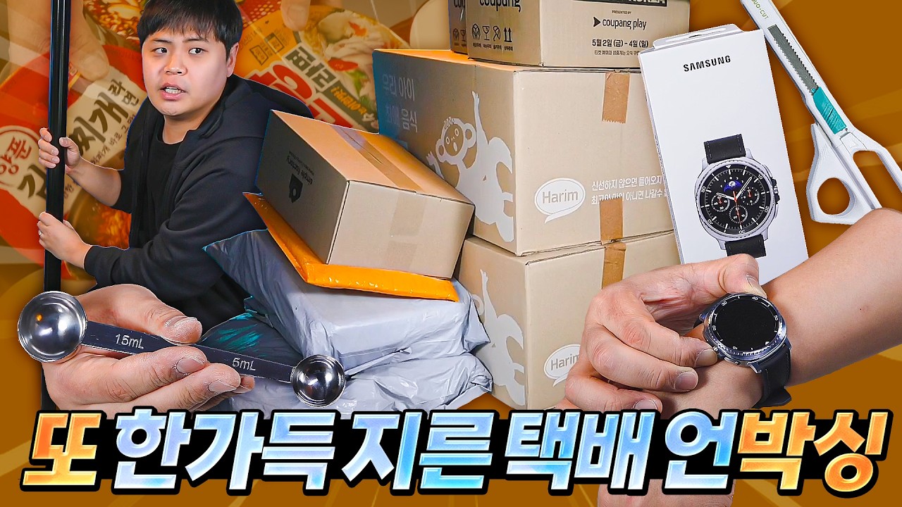 이것저것 택배들이 한가득 쌓였습니다. 또 언박싱 해봅시다.