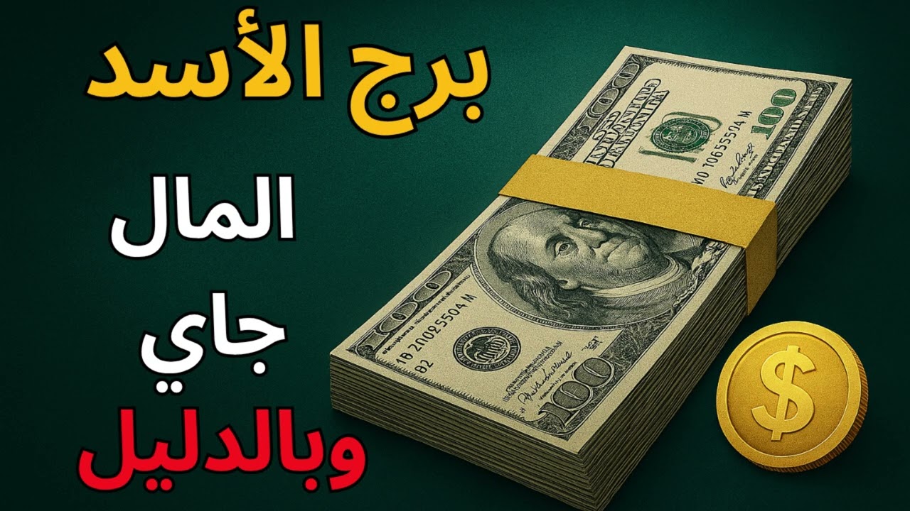 ♌ برج الأسد | قفزة مالية غير متوقعة… حياتك المادية هتتغير بالكامل! 🔥💰