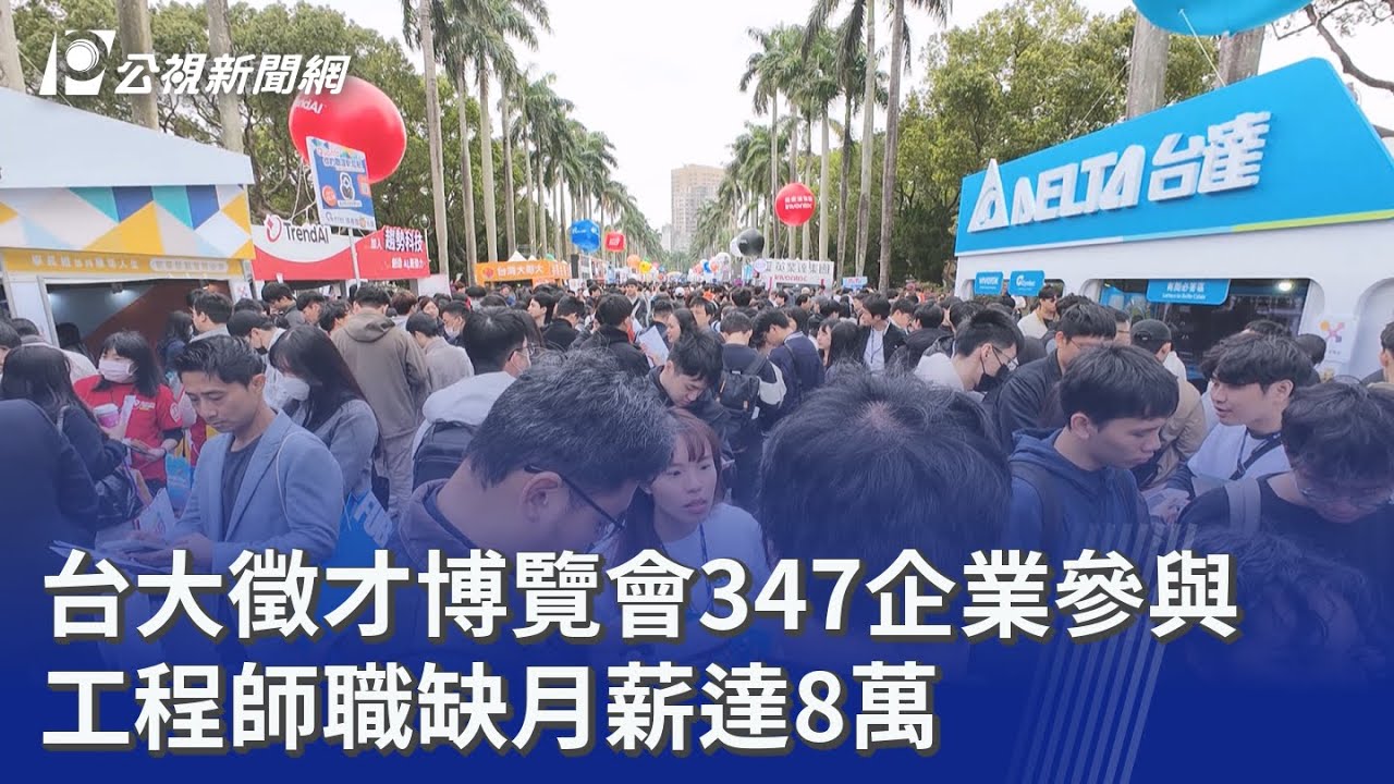 台大徵才博覽會347企業參與 工程師職缺月薪達8萬｜20260307 公視晚間新聞