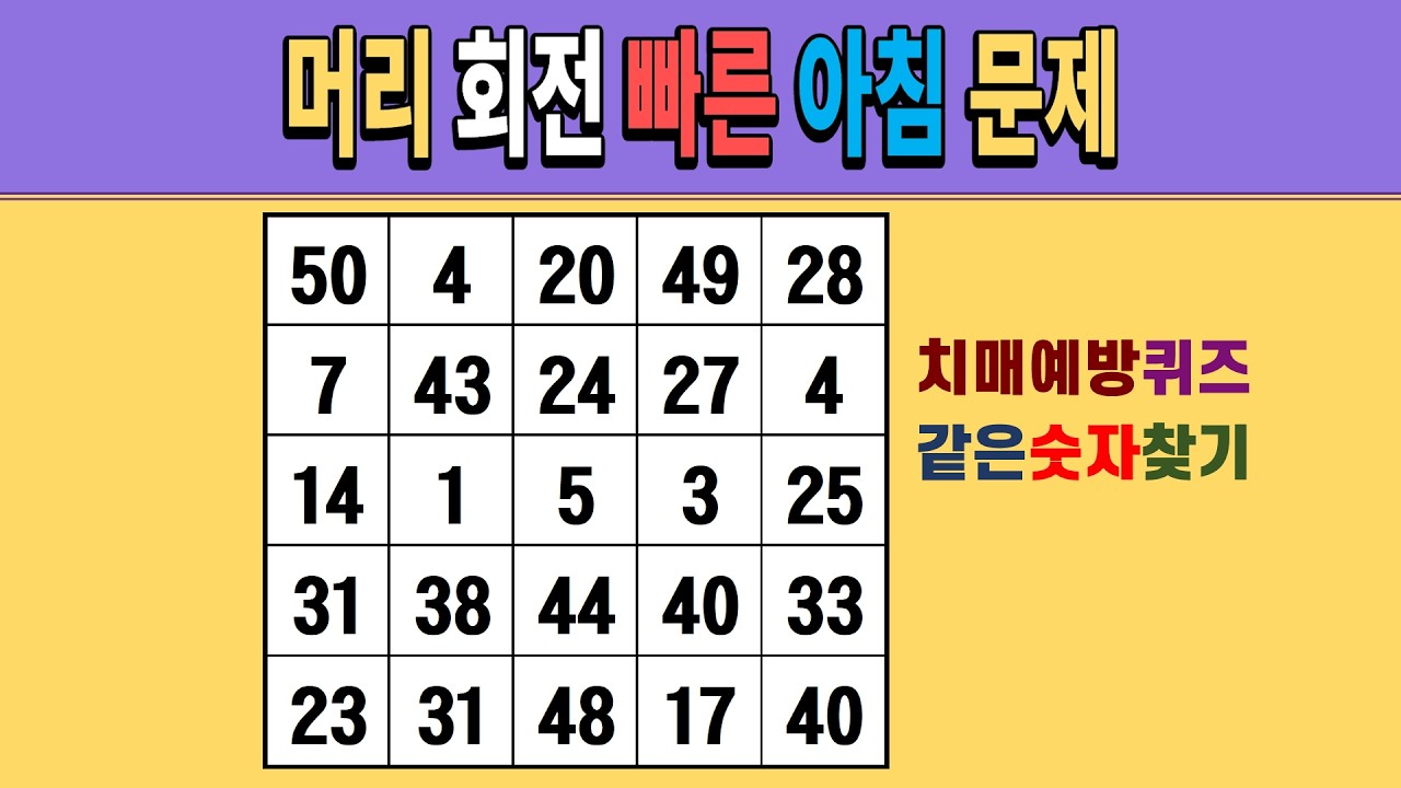 머리 회전 빠른 아침 문제 [같은숫자찾기/치매예방퀴즈/숫자퀴즈/숫자찾기/치매테스트/5x5]