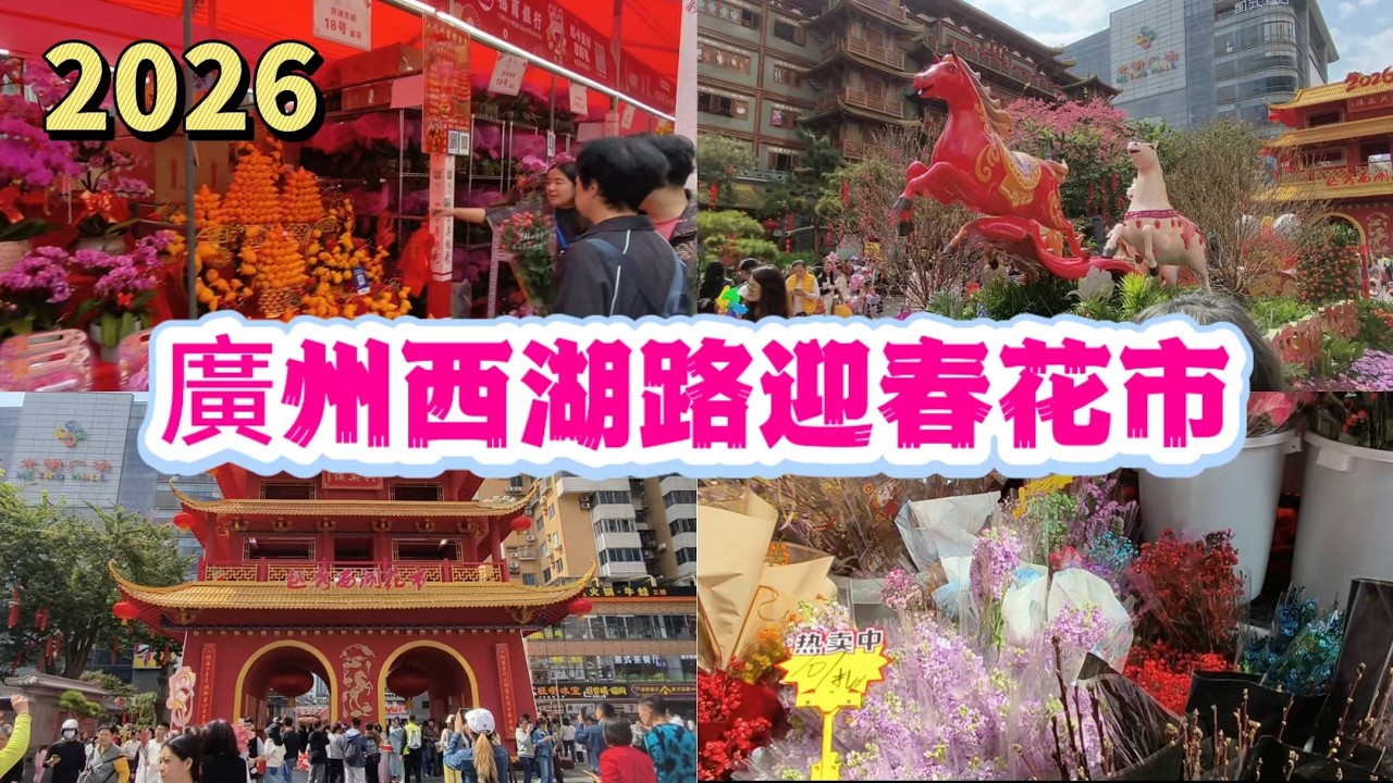 2026 廣州越秀區西湖路迎春花市 Guangzhou Yuexiu District Lunar New Year Flower Market
