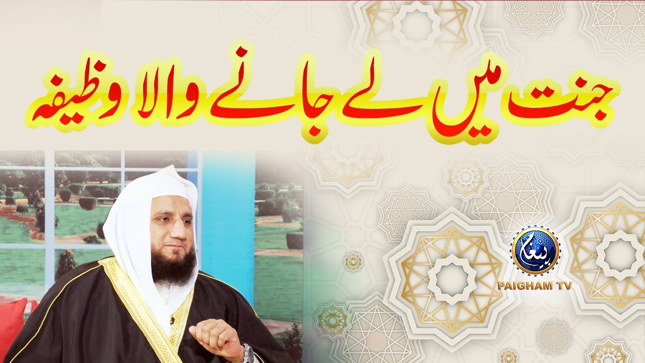 Jannat main lejane wala wazifa | Paigham TV Official