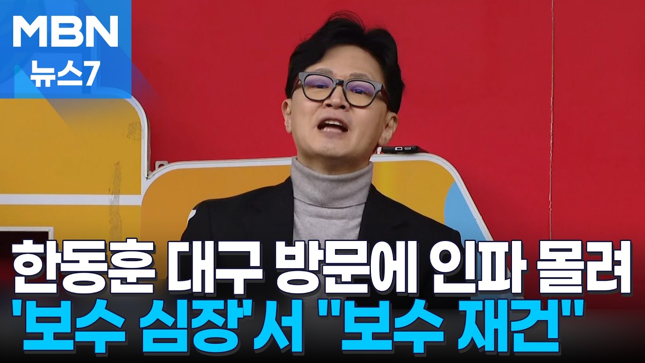 '보수의 심장' 대구 간 한동훈…구름 인파 속 