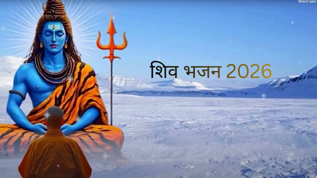 महाशिवरात्रि स्पेशल भजन Shivratri Bhajan भोले बाबा भजन Shiv Bhajan 2026 | Bhole Ke Bhajan | शिव भजन