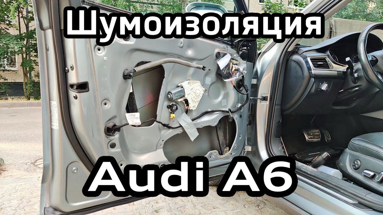 Снятие обшивки и шумоизоляция дверей Audi A6 C7