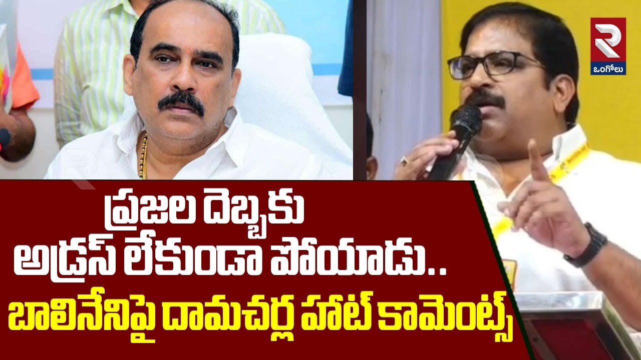 అడ్రస్ లేకుండా పోయాడు.. | Damacharla Janardhan's hot Comments on Balineni Srinivasa Reddy | RTV