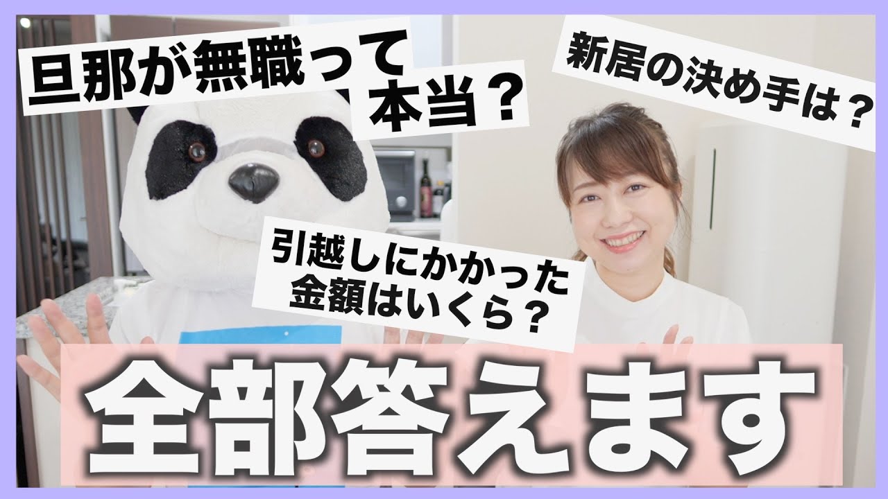 旦那が無職って本当？引越しにかかった金額などのご質問にお答えします！