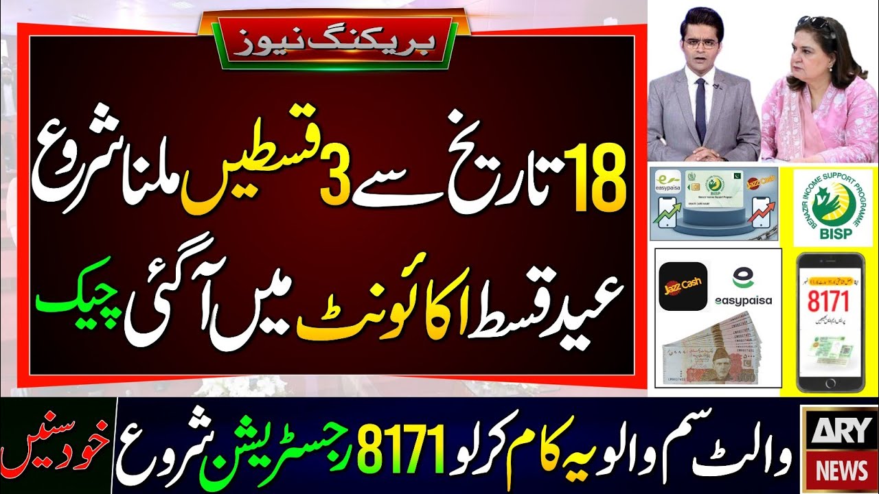 Khushkhabri! BISP Eid Payment Start From 18 | BISP Wallet Account Payment | BISP 3 Payments | 8171 |